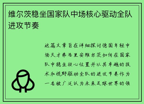 维尔茨稳坐国家队中场核心驱动全队进攻节奏