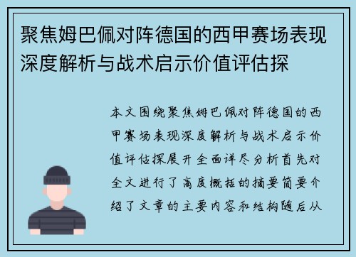 聚焦姆巴佩对阵德国的西甲赛场表现深度解析与战术启示价值评估探