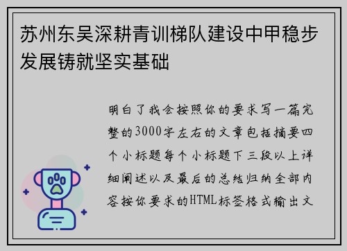 苏州东吴深耕青训梯队建设中甲稳步发展铸就坚实基础