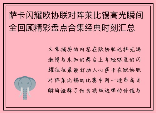 萨卡闪耀欧协联对阵莱比锡高光瞬间全回顾精彩盘点合集经典时刻汇总