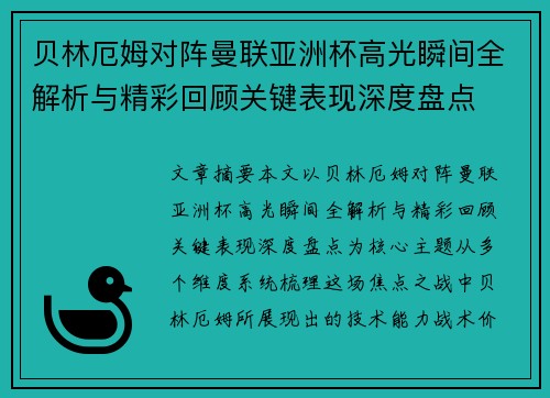 贝林厄姆对阵曼联亚洲杯高光瞬间全解析与精彩回顾关键表现深度盘点