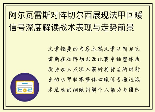 阿尔瓦雷斯对阵切尔西展现法甲回暖信号深度解读战术表现与走势前景