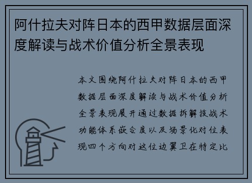 阿什拉夫对阵日本的西甲数据层面深度解读与战术价值分析全景表现