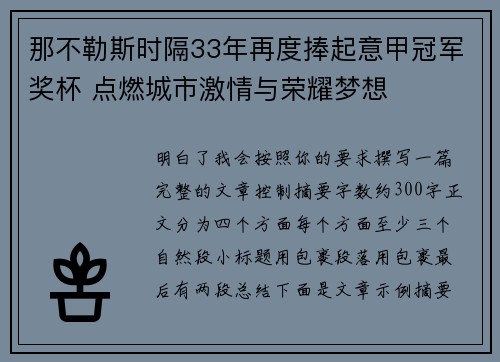 那不勒斯时隔33年再度捧起意甲冠军奖杯 点燃城市激情与荣耀梦想