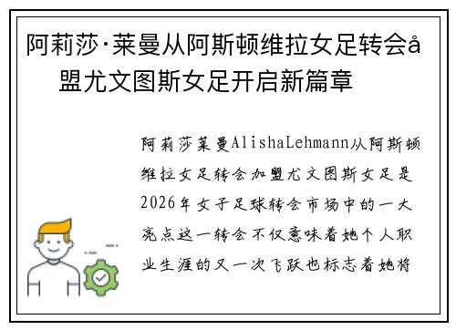 阿莉莎·莱曼从阿斯顿维拉女足转会加盟尤文图斯女足开启新篇章