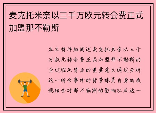 麦克托米奈以三千万欧元转会费正式加盟那不勒斯 麦克托米奈以三千万欧元转会费正式加盟那不勒斯
