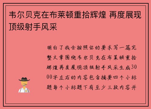 韦尔贝克在布莱顿重拾辉煌 再度展现顶级射手风采 韦尔贝克在布莱顿重拾辉煌 再度展现顶级射手风采