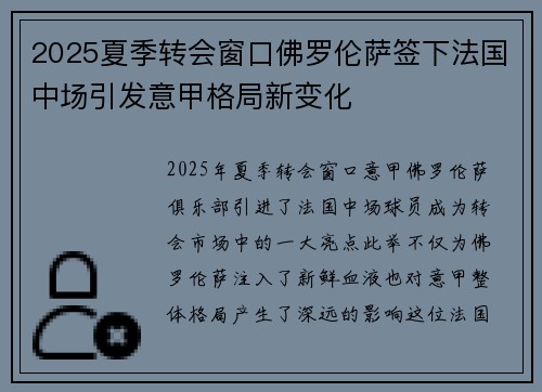 2025夏季转会窗口佛罗伦萨签下法国中场引发意甲格局新变化
