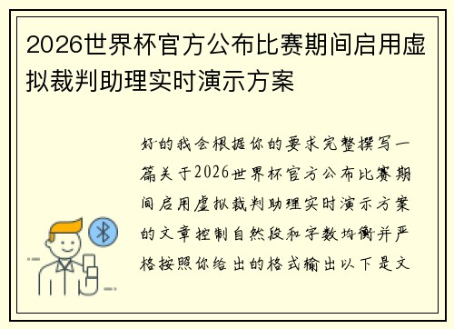 2026世界杯官方公布比赛期间启用虚拟裁判助理实时演示方案