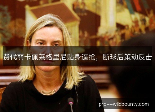 费代丽卡佩莱格里尼贴身逼抢，断球后策动反击