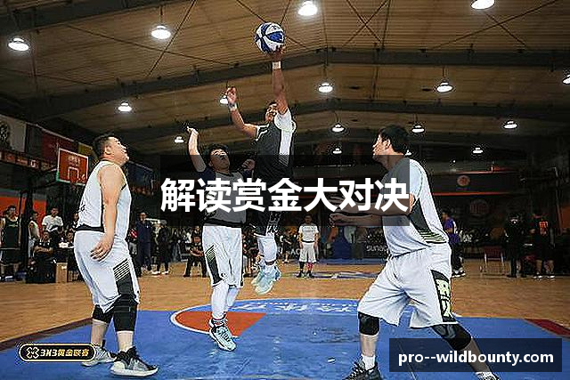 解读赏金大对决